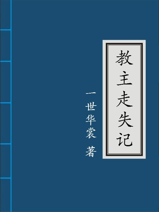 教主走失记受毁容了吗