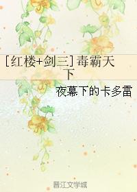 剑三毒霸cp