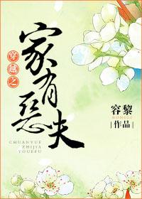 槐鬼之家有恶夫菠萝笔记