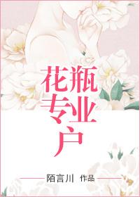 花瓶专业户无错节