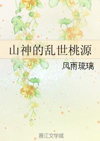 乱世桃源非乐土