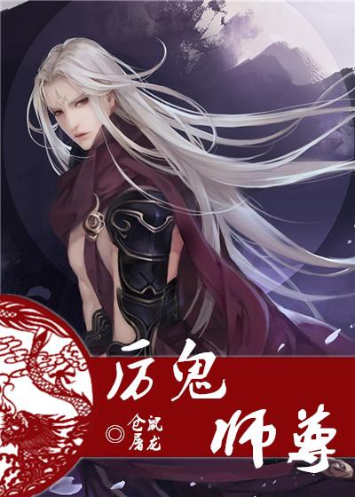 厉鬼师尊 仓鼠屠龙txt