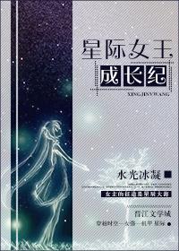 星际女王成长纪txt言成奚