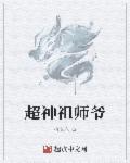 dnf各职业祖师爷是谁