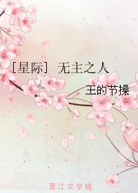 无主之人[星际