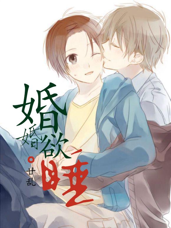 婚婚欲睡免费漫画