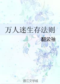 【无限】万人迷逃生指南