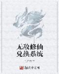 无敌修为系统