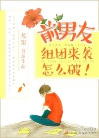 前男友组团来袭怎么破解