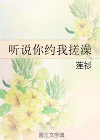 听说你找我搓澡