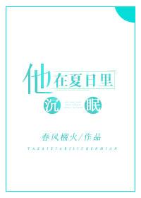 他在夏日里沉眠第31章内容不对