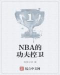 nba功夫篮球