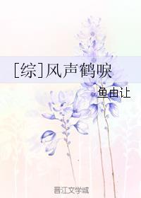 风声鹤唳全文免费阅读