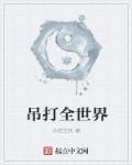 吊打全网是什么意思