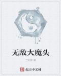 无敌全部是大魔头