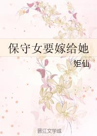 保守的姑娘结婚后会怎样