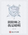 阴阳师晴明图片