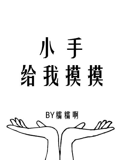 摸摸小手安全教案