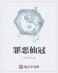 罪恶王冠什么意思