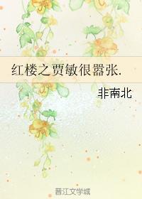 红楼之贾敏很嚣张 紫生