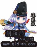 阴阳师成长