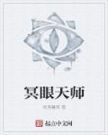 天师之眼