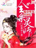 全系灵师魔帝嗜宠兽神妃TXT