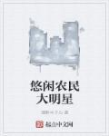 小农民大明星全文