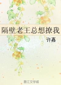 隔壁老王总想撩我 许嘉