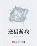 天逆是什么游戏