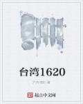 台湾1683年发生了什么