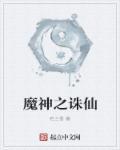 诛仙手游魔神怎么打