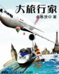 幸运大旅行家