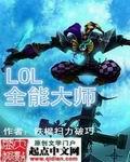 lol全能玩家