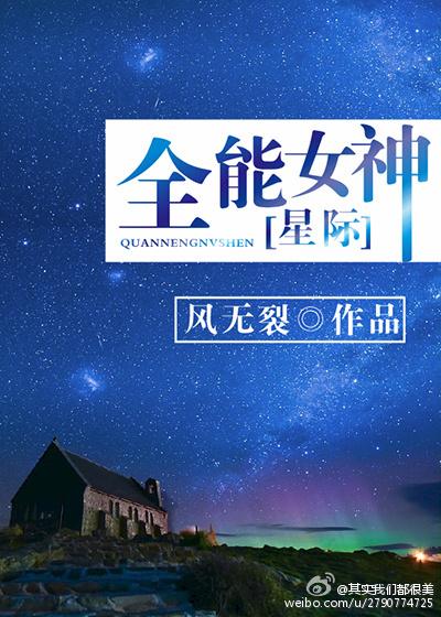 全能女神星际风无裂