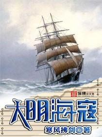 大明海寇精校