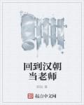 回到汉朝做将军