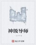 神级导师音乐教学