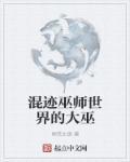 混迹巫师世界的大巫师是谁