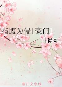 指腹为婚gl完整