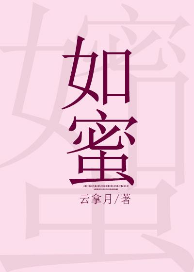 如蜜糖如砒霜