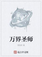 万界圣师漫画