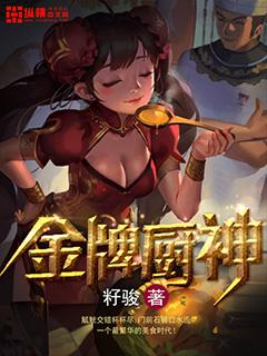 金牌厨师大司马