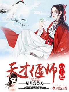 玉偃师机械天才