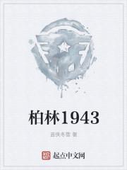 柏林1936剧情介绍