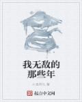 无敌的我结局