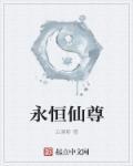 永恒圣帝仙尊