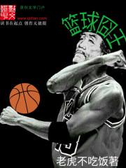 nba篮球球王