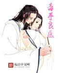 毒手医师免费漫画