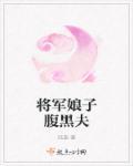 将军娘子腹黑夫君